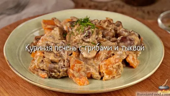 Куриная печень с грибами и тыквой