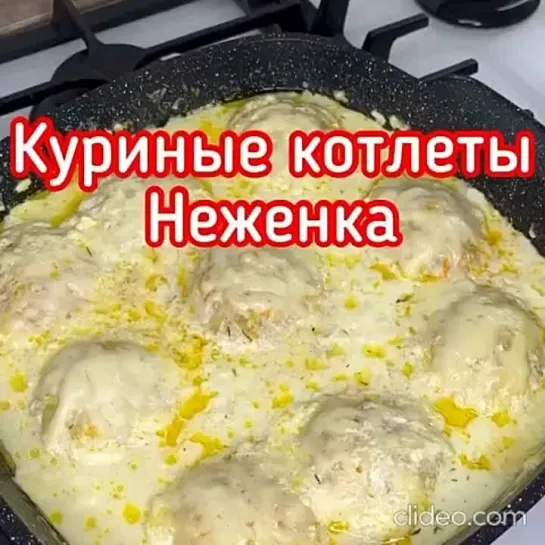 Куриные котлеты Нeженка