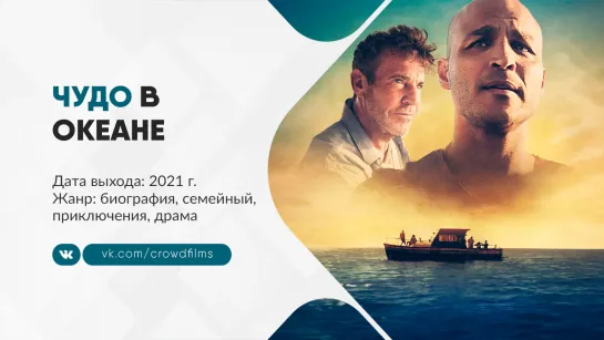 Чудо в океане (2021)