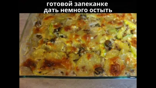 Запеканка из кабачков с грибами