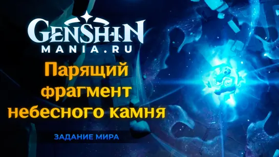 Парящий фрагмент небесного камня прохождение квеста в Genshin Impact | Задание мира | Разлом