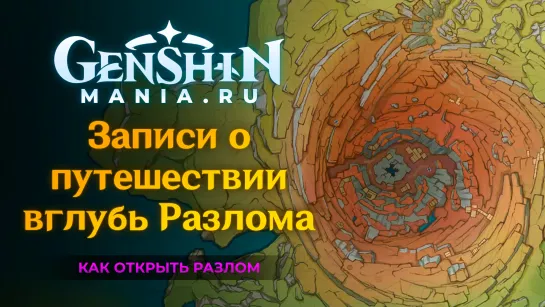 Как открыть Разлом в Genshin Impact | Записи о путешествии вглубь Разлома | Квест прохождение