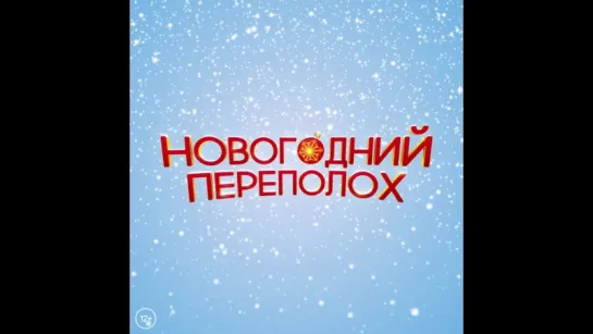 Новогодний переполох_трейлер