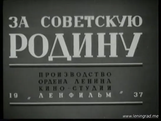 к/ф "За Советскую Родину" 1937г.