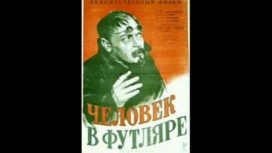 к/ф "Человек в футляре" 1939г.