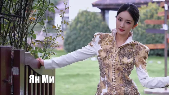 Видео ко Дню рождения актрисы Ян Ми (Yang Mi) 2024