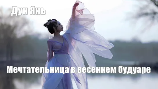 Дун Янь (Dong Yan董颜) Мечтательница в весеннем будуаре (Romance of A Twin Flower 春闺梦里人)