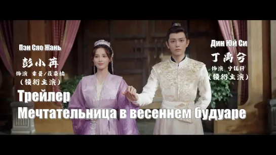 Трейлер. Дорама Мечтательница в весеннем будуаре (Romance of A Twin Flower 春闺梦里人)