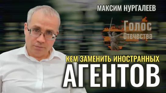 Кто заменит Иностранных Агентов?