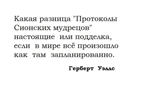 Герберт Уэллс про  "Протоколы Сионских мудрецов".