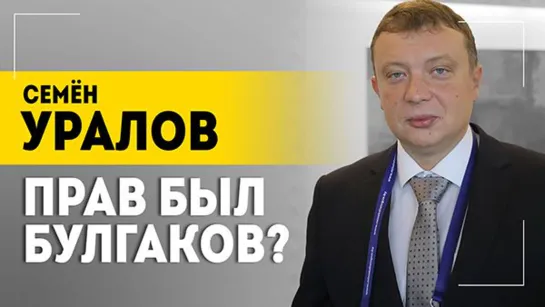 "В конце 90-х вылезла бацилла гражданской войны". Уралов о том, откуда идея превосходства киевлян