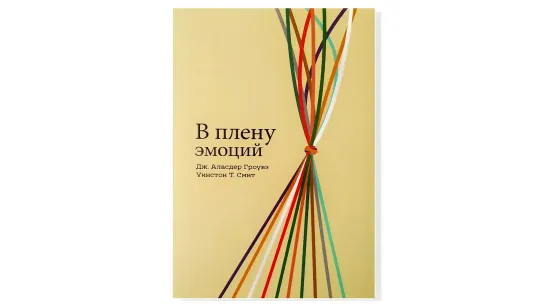 Аласдер Гроувз, Уинстон Смит, "В плену эмоций"