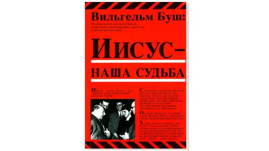 Вильгельм Буш, ''Иисус - наша судьба''