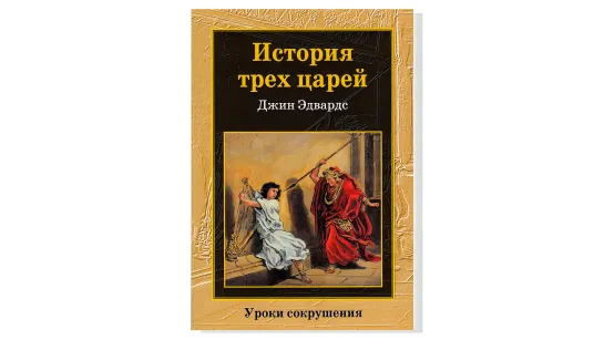 Джин Эдвардс, "История трех царей"