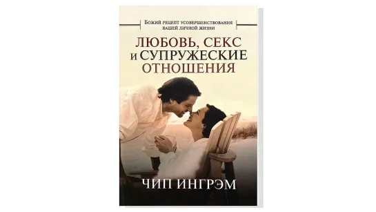 Чип Ингрэм, "Любовь, секс и супружеские отношения"