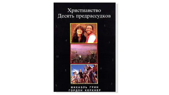 Михаэль Грин, Гордон Керкнер, "Христианство - десять предрассудков"