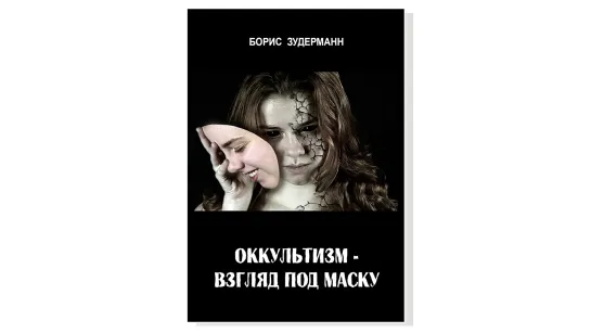 Борис Зудерманн, "Оккультизм - взгляд под маску"