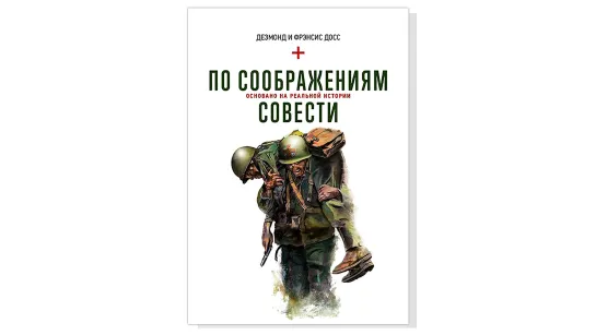 Дезмонд и Фрэнсис Досс, "По соображениям совести"