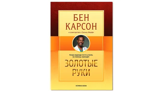 Бен Карсон, "Золотые руки"