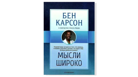 Бен Карсон, "Мысли широко"