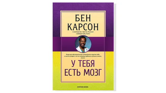 Бен Карсон, "У тебя есть мозг"