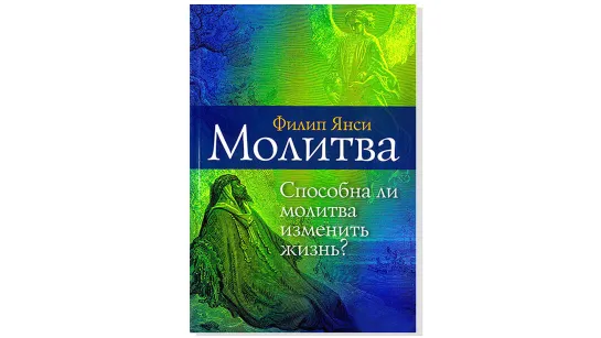 Филип Янси, "Молитва"