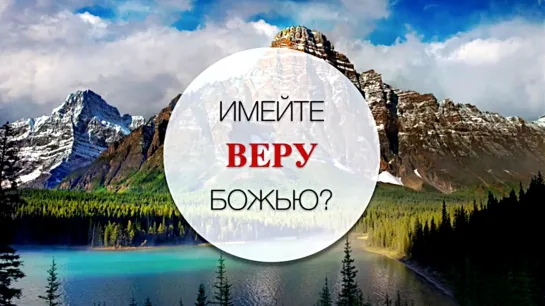 Имейте веру Божью?