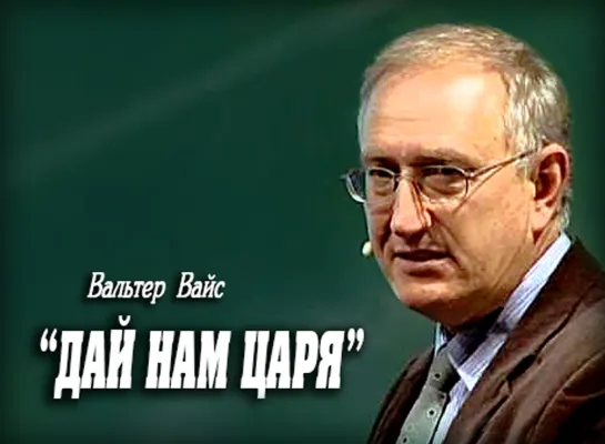 "Дай нам царя" /В. Вайс/