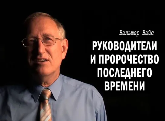 Руководители и пророчество последнего времени /В. Вайс/