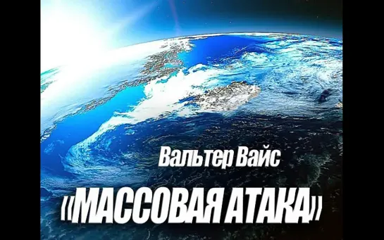 Массовая атака -1. Просто обычный человек?