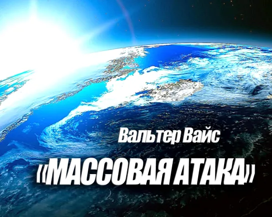 Массовая атака -36. Величайшее приглашение