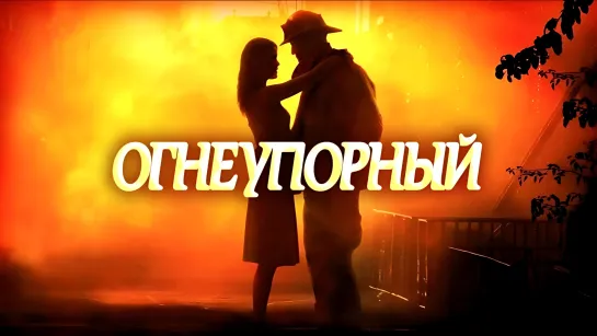 "Огнеупорный"