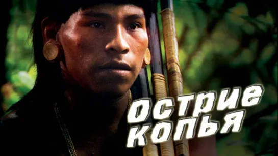 "Острие копья"