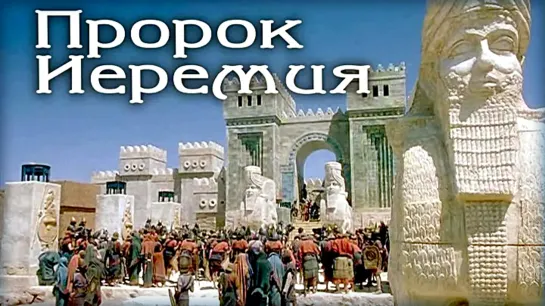 "Пророк Иеремия"