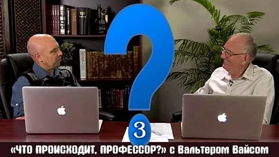 "Что происходит, профессор?" /В. Вайс, часть 3/