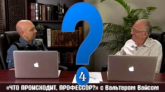 "Что происходит, профессор?" /В. Вайс, часть 4/