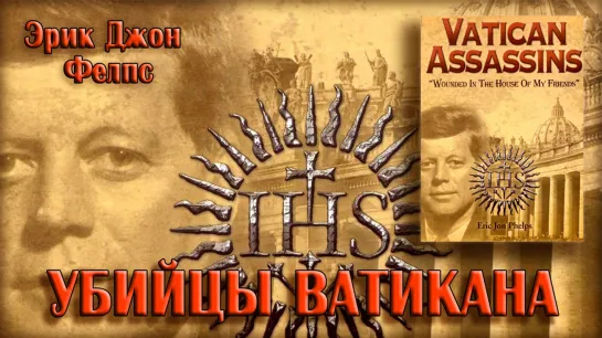 Убийцы Ватикана -3