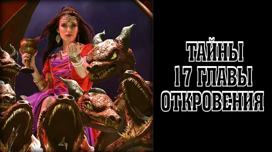 Тайны 17 главы Откровения