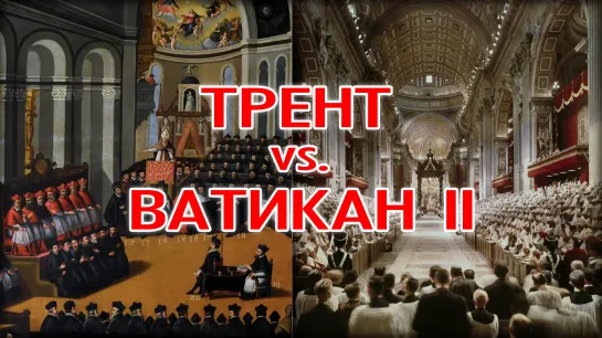 Трент vs. Ватикан II