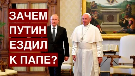 Зачем Путин ездил к Папе? /М. Шевченко/