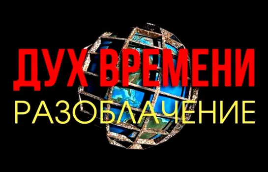 Дух бремени или Происхождение языков и религий