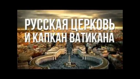 Русская церковь и капкан Ватикана (2016)