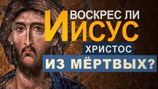 Воскрес ли Иисус Христос из мёртвых?