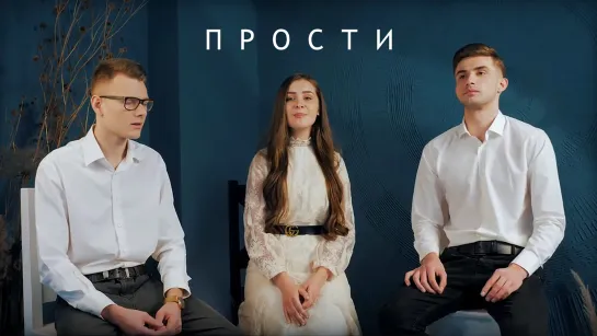 Антон Якубовский, Регина Савчук и Тимофей Папирник - "Прости"