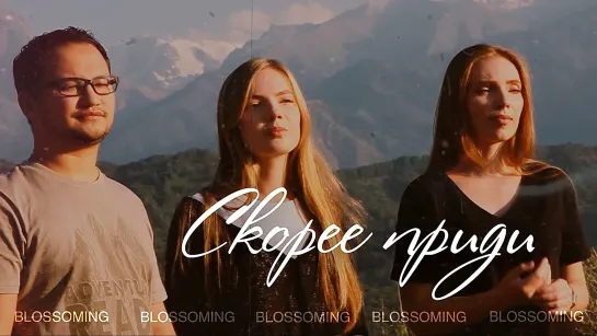 Blossoming - "Скорее приди"