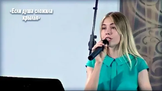 Александра Шепелюк - "Если душа сложила крылья"