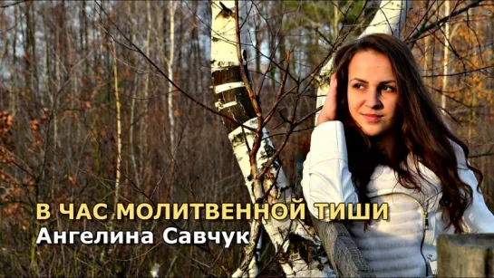 Ангелина Савчук - "В час молитвенной тиши"