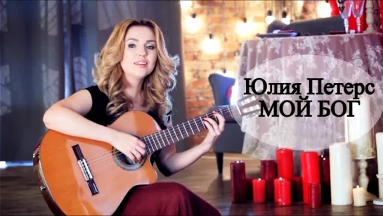 Юлия Петерс - "Мой Бог"