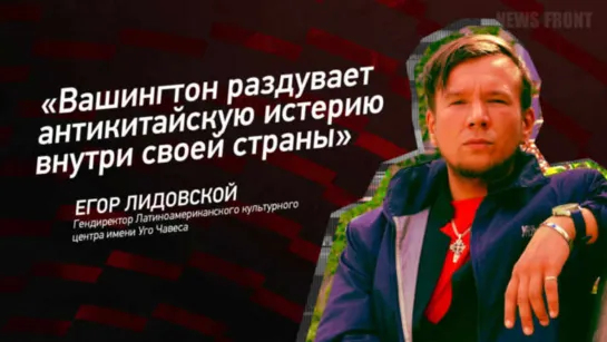 Центр Чавеса на News Front: Егор Лидовской о Китае, Кубе и США