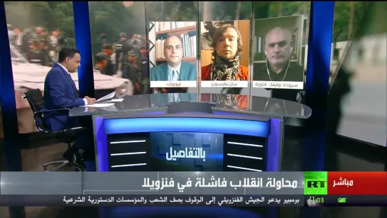 Центр Чавеса для #RT Arabic: Разговор о попытке переворота в Венесуэле / 30.04.2019